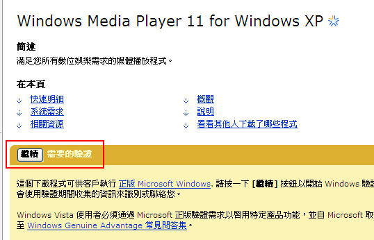 按繼續進行微軟Windows Genuine Advantage作業系統驗證